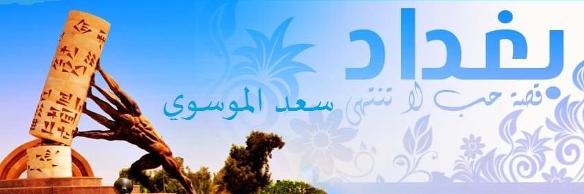 سَعْد الْهَاشِمِيِّ الْقُرَشِيِّ banner