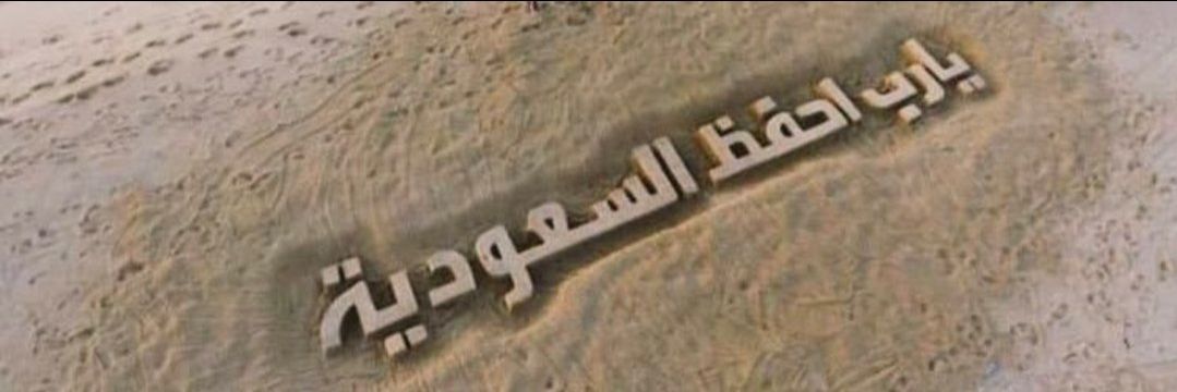 🇸🇦🇸🇦Bn Wayel's banner