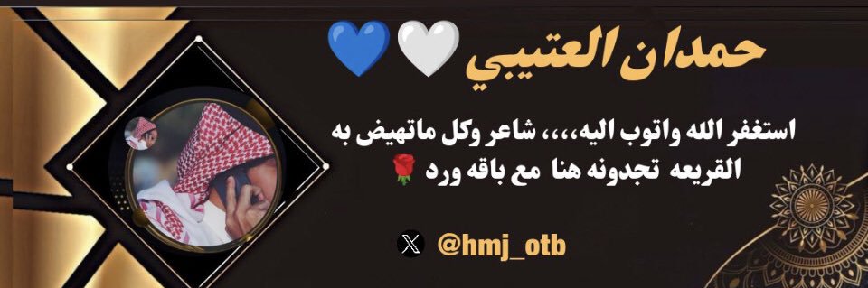 ✨✨حمدان العتيبي✨✨🤍💙's banner
