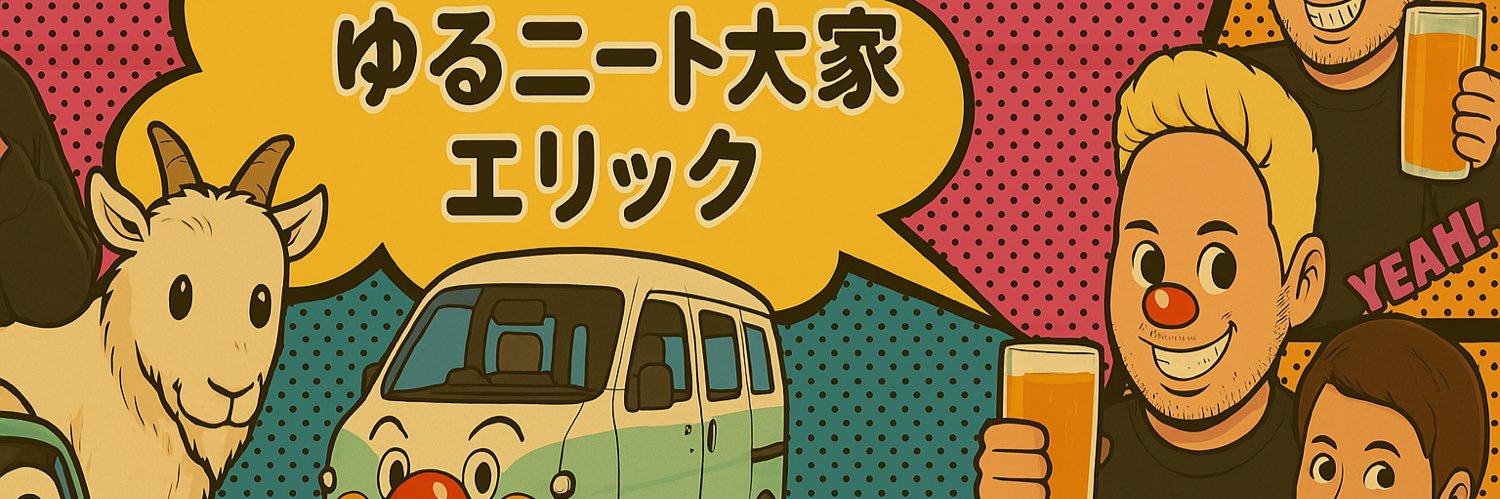 エリック🌺ゆるニート大家 banner