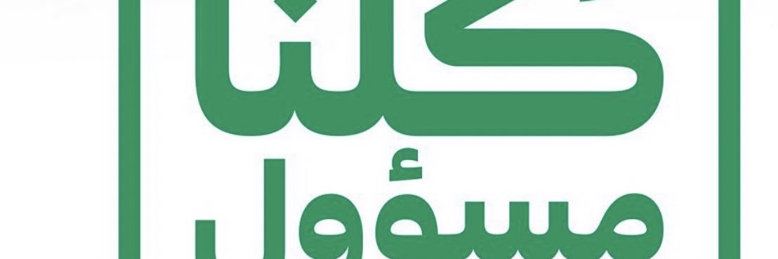 الوطن مسؤوليتك banner
