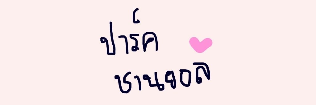 ♡ยักผู้น่ารัก🍅 banner