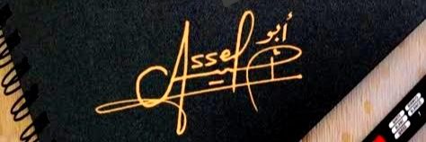 أبو أصيل banner