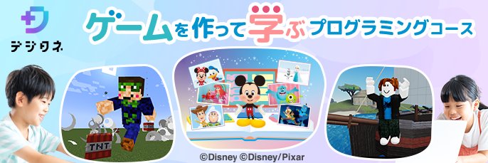 デジタネ/DIGITANE　小中学生向けAI&オンラインプログラミング banner