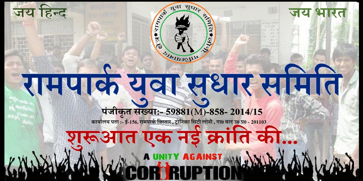 रामपार्क युवा सुधार समिति banner