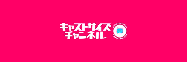 キャストサイズチャンネル公式 banner