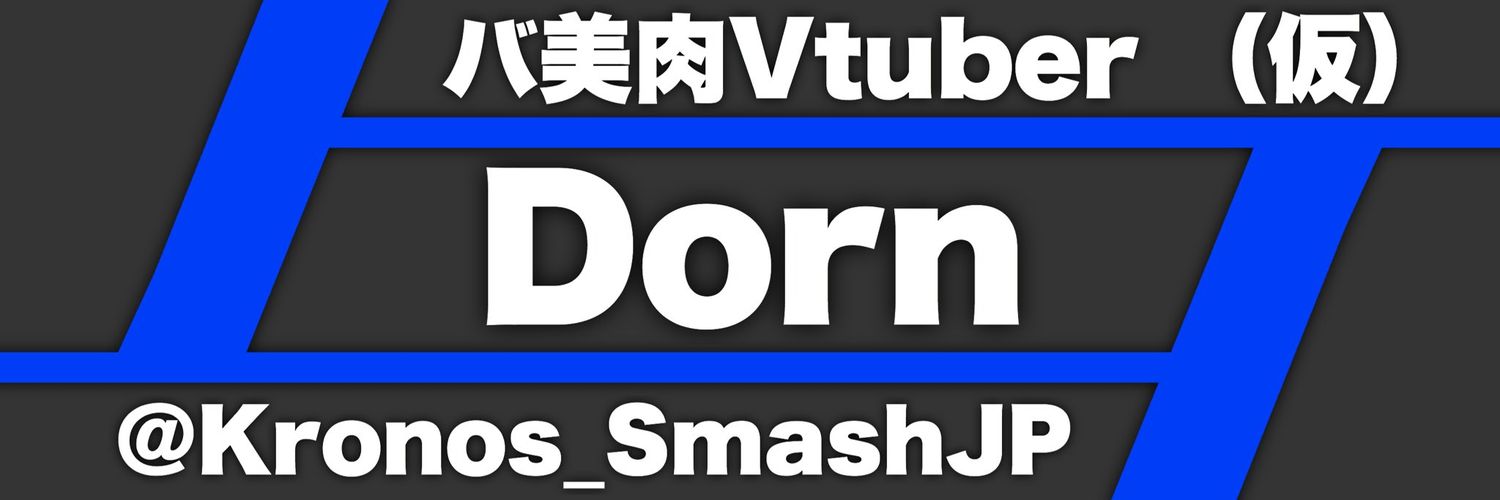 Dorn🎮=悠鐘るるか🎮🩷　Vtuber準備中 banner