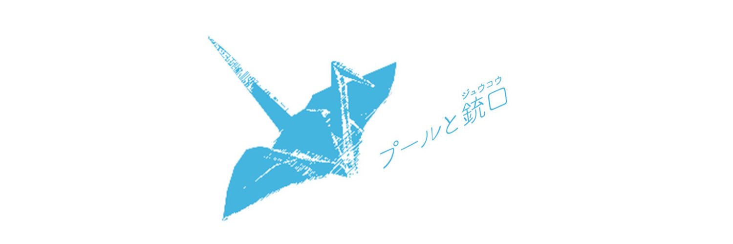 プールと銃口(ジュウコウ) banner