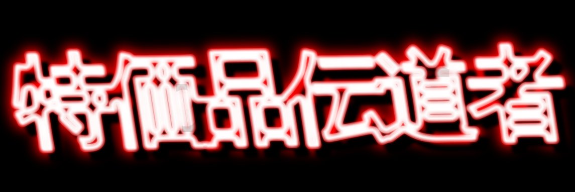 激安速報 特価品伝道者 by 電々伝助 banner