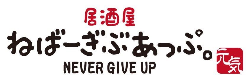 元気美佐恵 居酒屋ねばーぎぶあっぷ。 banner
