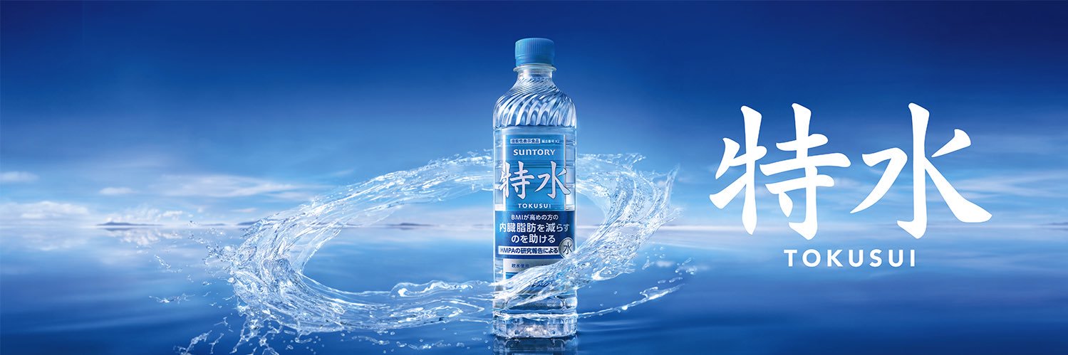 特茶｜特別な水「特水」 (@suntory_tokucha) / X