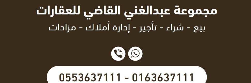 مجموعة عبدالغني القاضي للعقارات banner