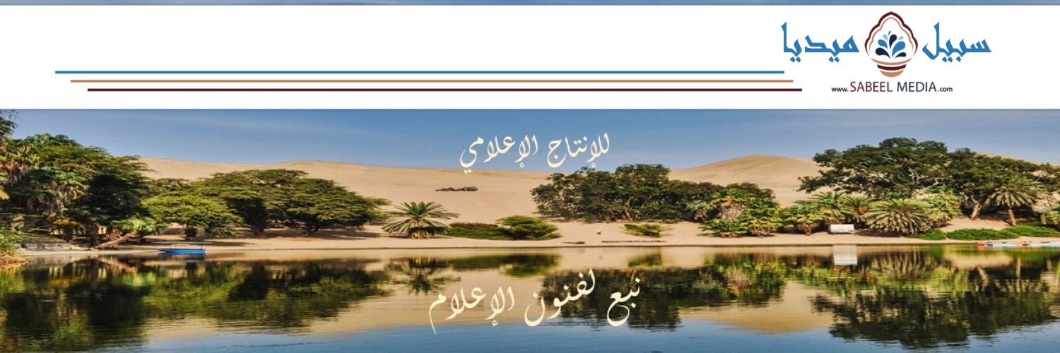 Sabeel Media سبيل ميديا banner