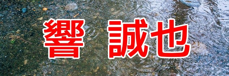 響　誠也 (一劇一会の飽くなき劇魂) banner