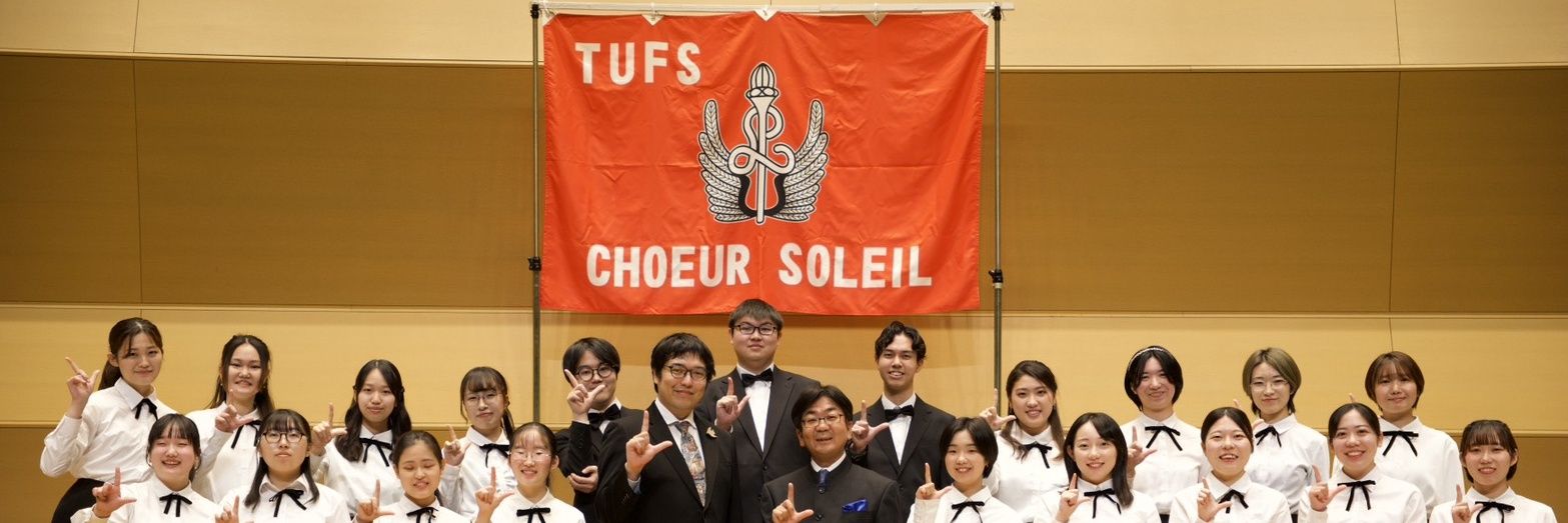 東京外国語大学混声合唱団コール・ソレイユ banner