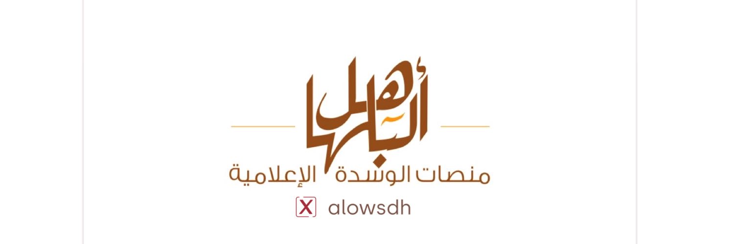 الوسدة | أهل البلها banner