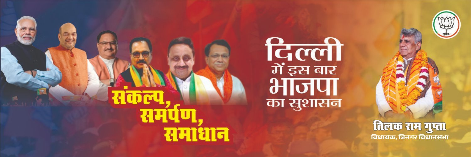 तिलक राम गुप्ता BJP विधायक त्रीनगर विधानसभा banner