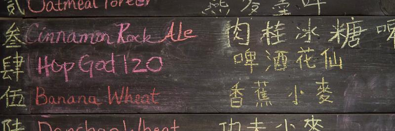 GreatHopForward 中国精酿 banner