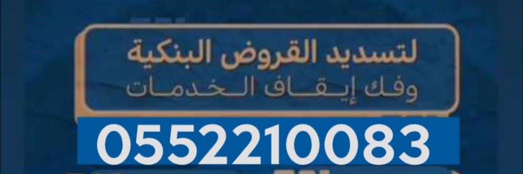 تسديد قروض بنكية banner