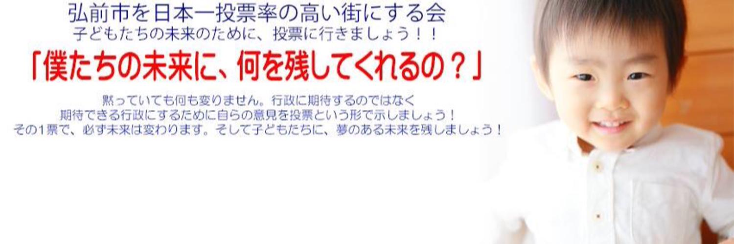 弘前市を日本一投票率の高い街にする会 on Twitter: "#選挙 #衆議院選挙 #投票率 #弘前市 #青森県 #啓発運動 10月 ...