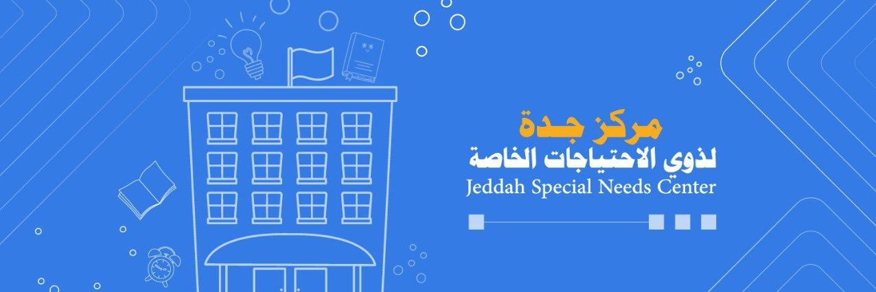مركز جدة لذوي الاحتياجات الخاصة banner