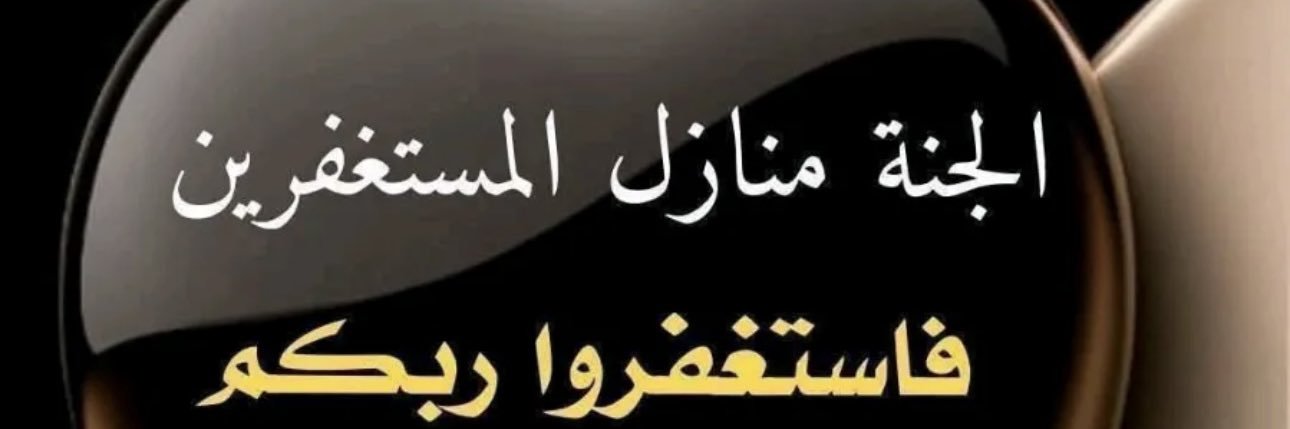 الياقوتة { اللهم أجعل همي الآخرة } banner