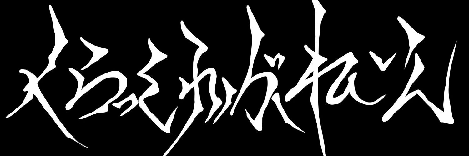 くらB（くらっしゅぶれいん） banner