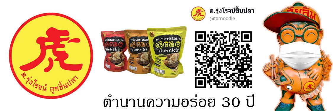 ต.รุ่งโรจน์ ลูกชิ้นปลา โดย เฮียลิ้ม banner