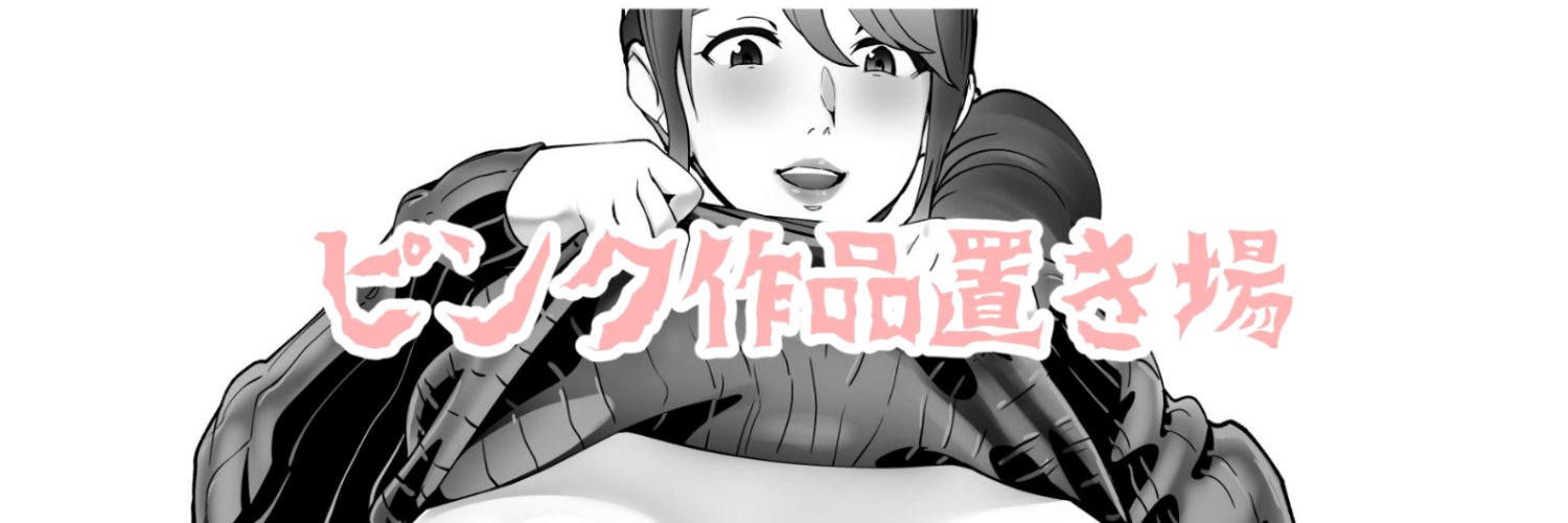 ピンク太郎🔞ピンク作品置き場 banner