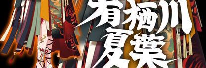 ROA@ ∞th両日 banner