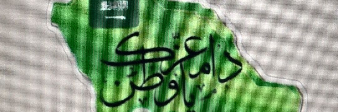 حمود بن علي الربيعان banner