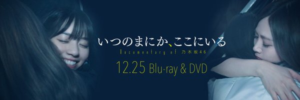 映画『乃木坂46ドキュメンタリー』公式⊿ Profile Banner