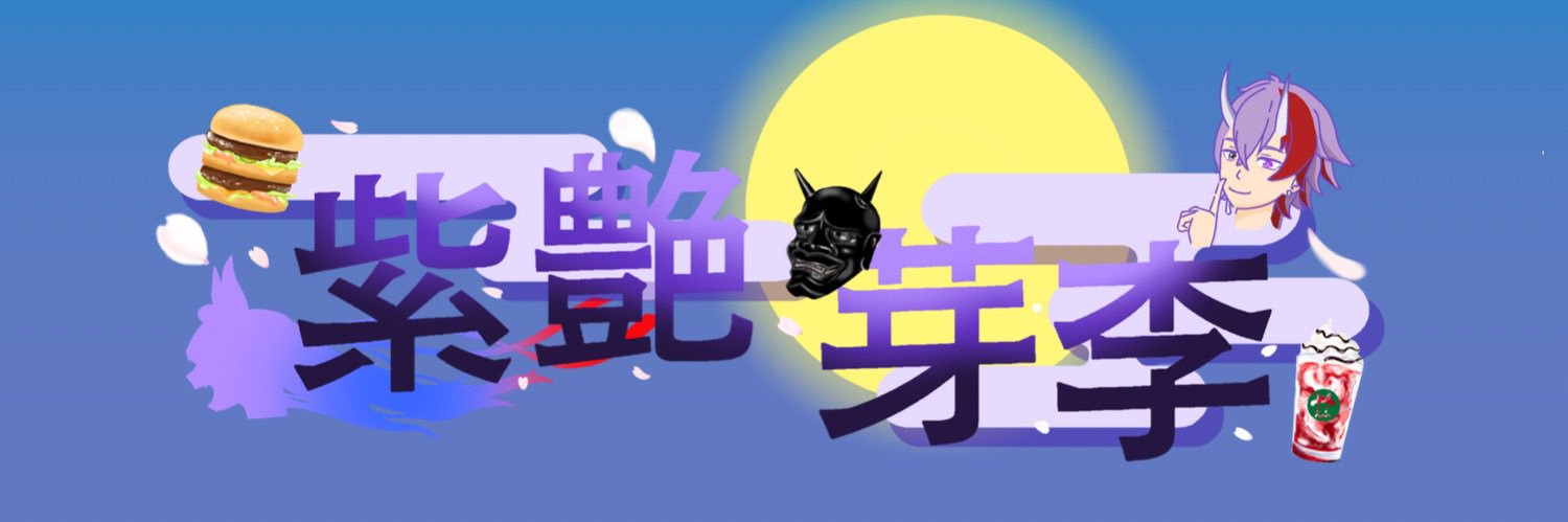 紫艶 芽李 banner