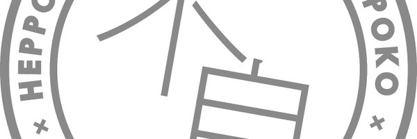 heppoko3333 Profile Banner