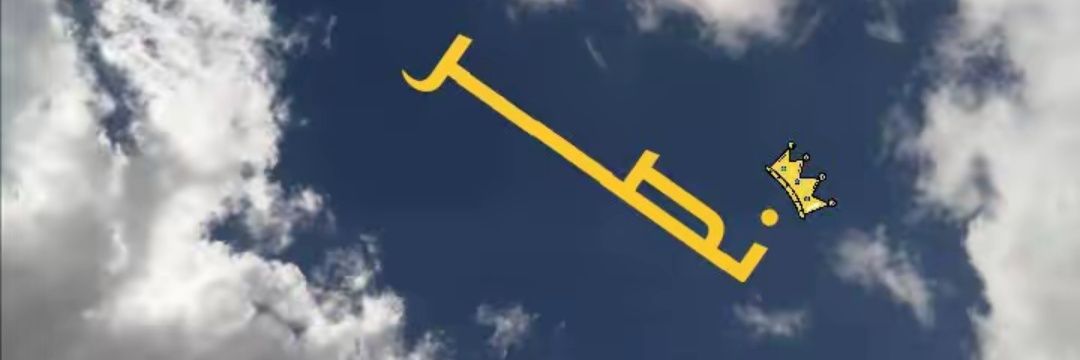 سليمان العمران (أبوعبدالله)🇸🇦🇸☀️ 💛💙💛💙 banner