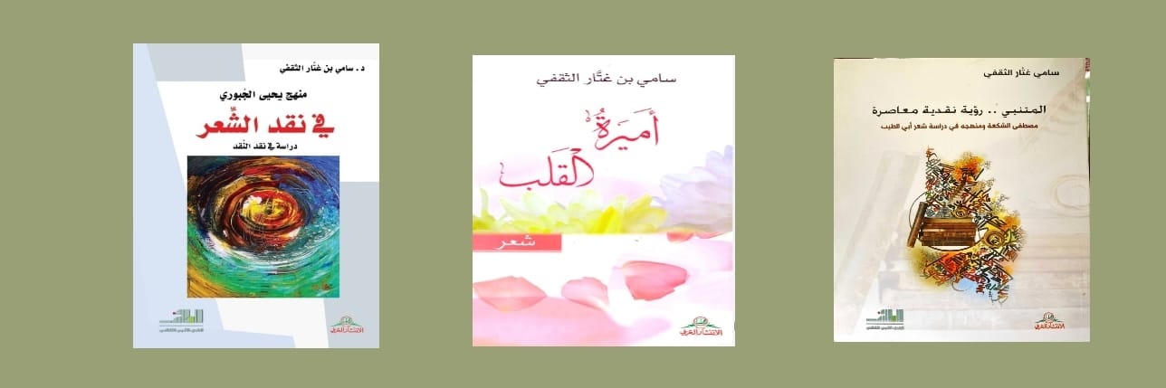 د.سامي الثقفي banner