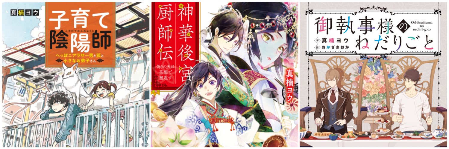 真楠ヨウ『美食学者 朝倉の崇高なるレシピ』6／13発売's banner