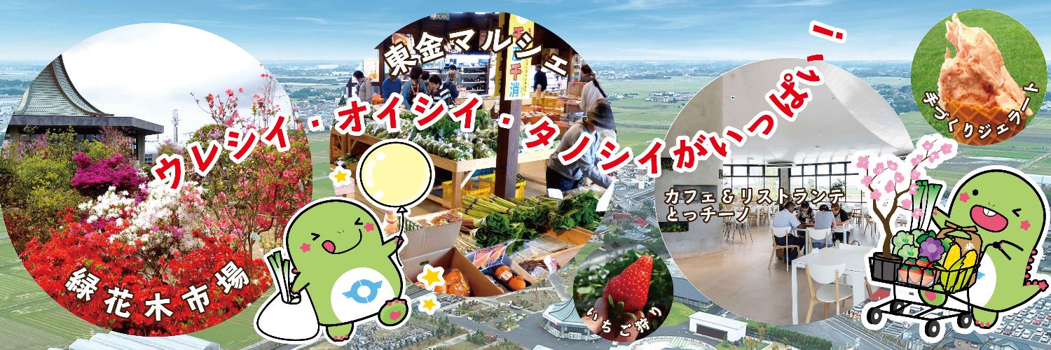道の駅 みのりの郷東金's banner