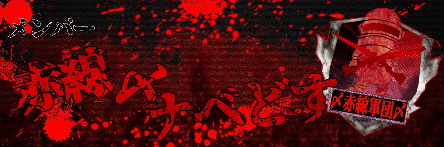 赤線〆ナベどす banner