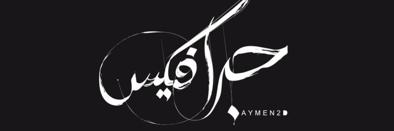 aymen2d's profile banner image