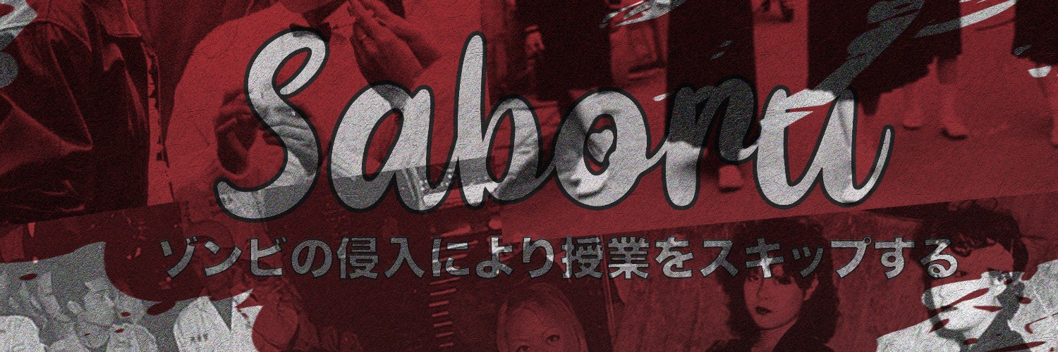 授業をサボる banner