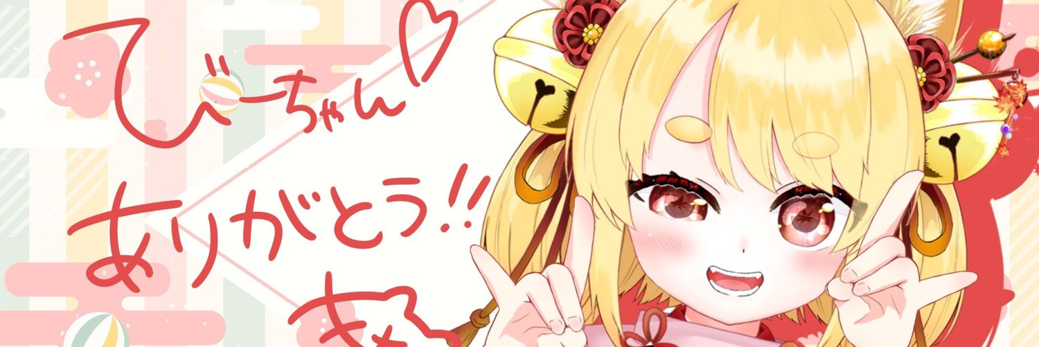 び～ば～ banner