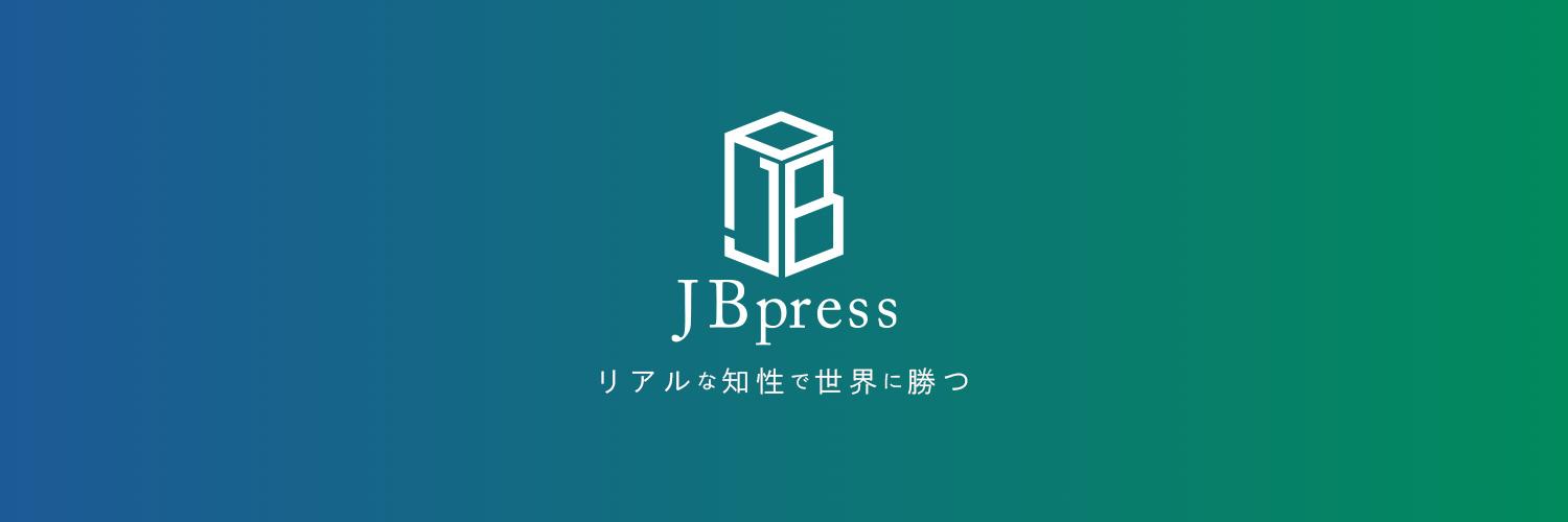 JBpress - ニュースの真相と深層がわかる – 世界情勢・政治・経済・ビジネス's banner
