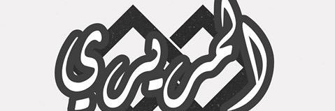 أحمـد المـريـري's banner