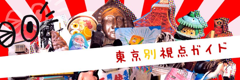 東京別視点ガイド banner