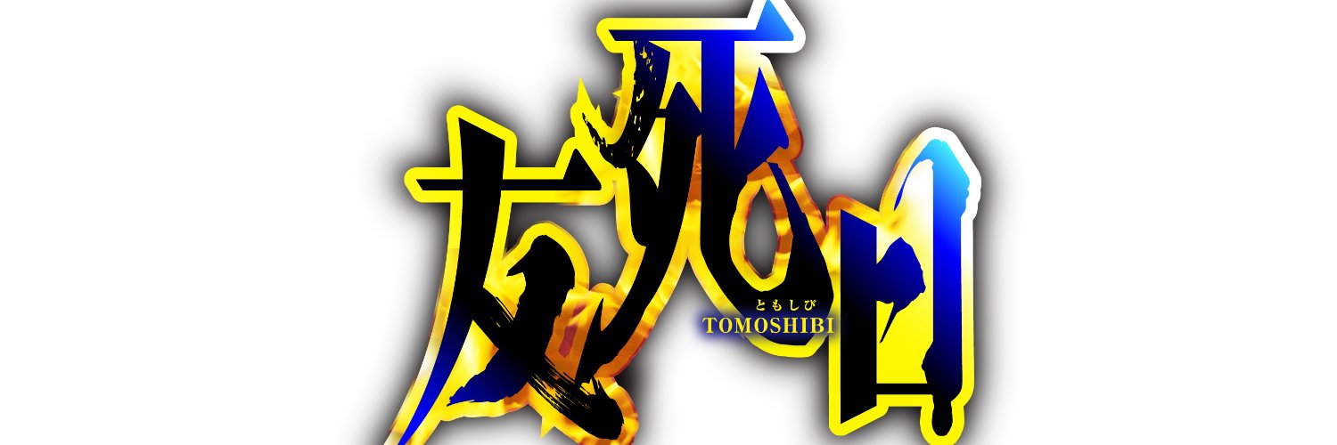 友死日／細川雅巳 banner