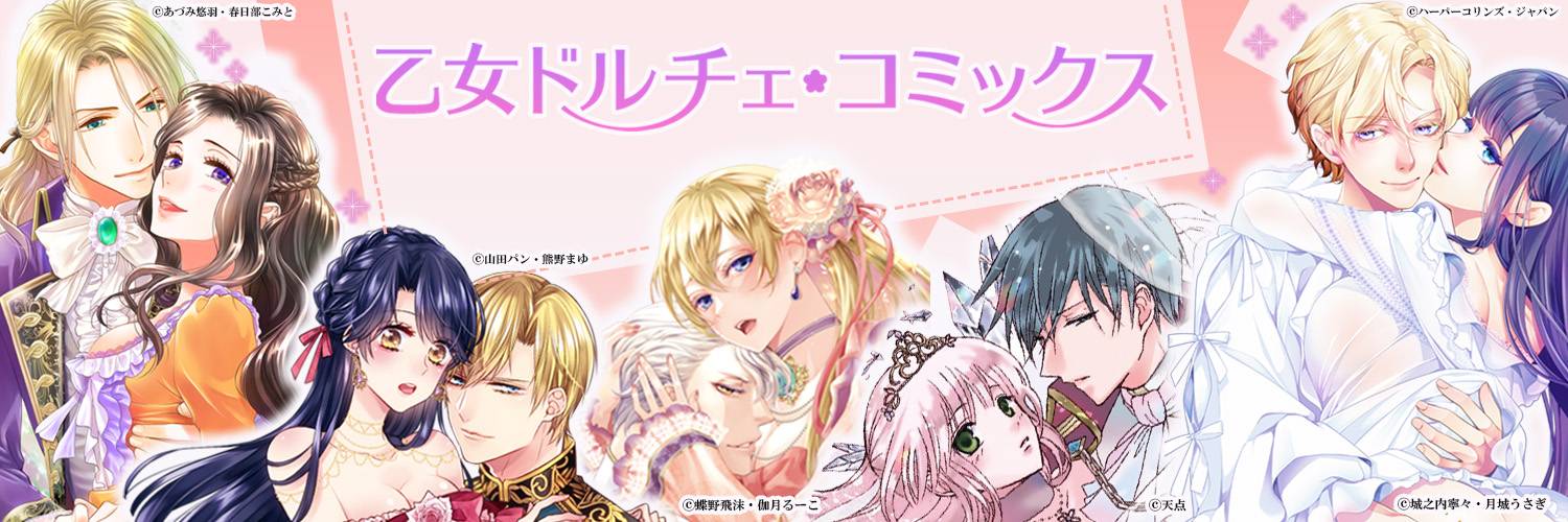 乙女ドルチェ・コミックス♥3/18新刊発売中 banner