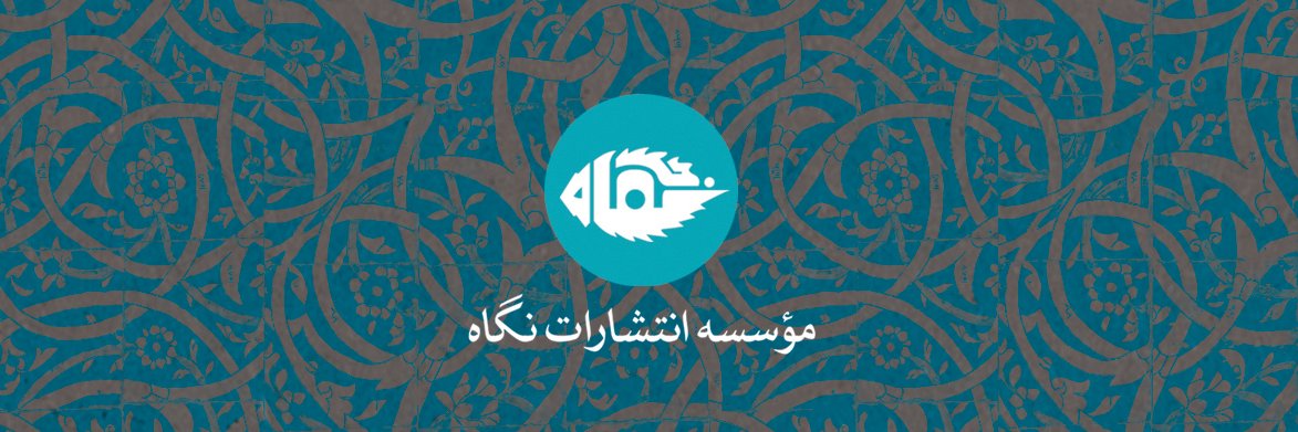 مؤسسۀ انتشارات نگاه banner