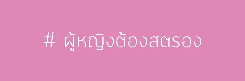 ฉันคือผู้หญิง banner