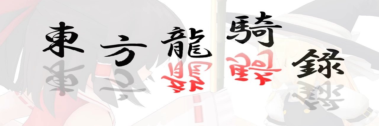 y.トウチュウ@東方龍騎録 banner
